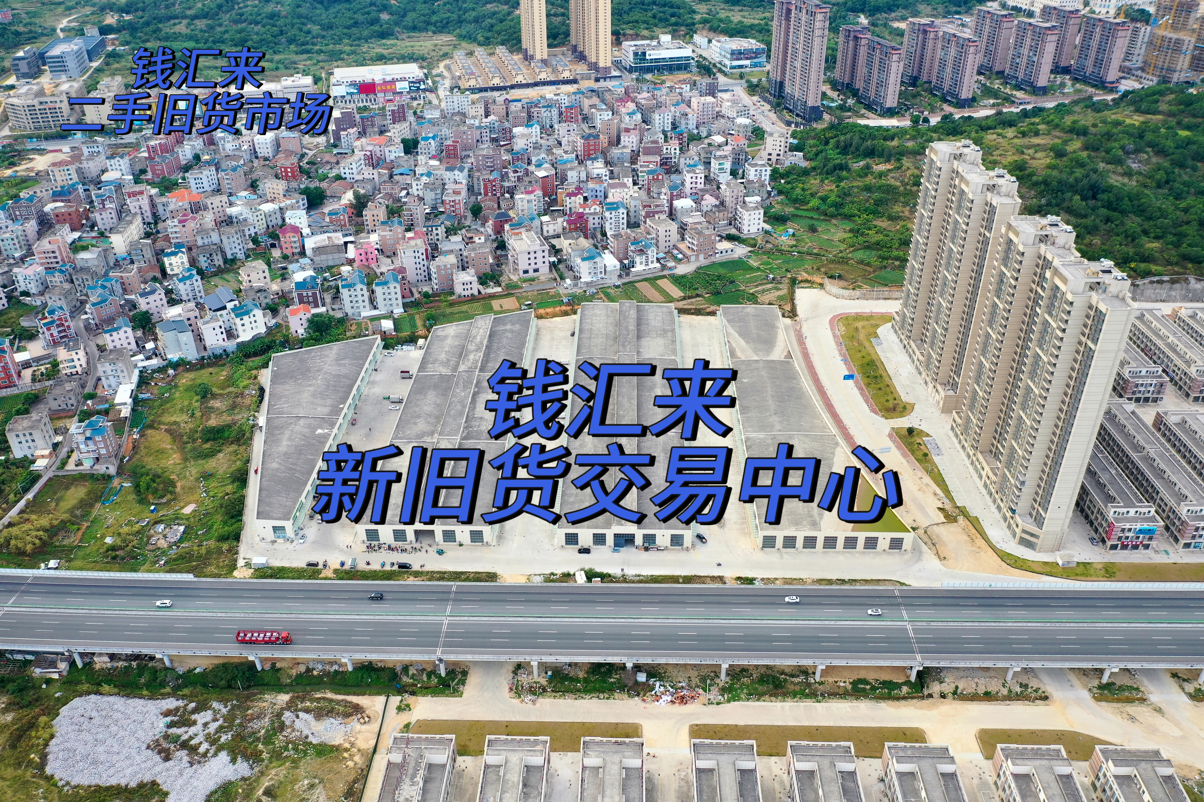 钱汇来新旧货交易中心航拍实景