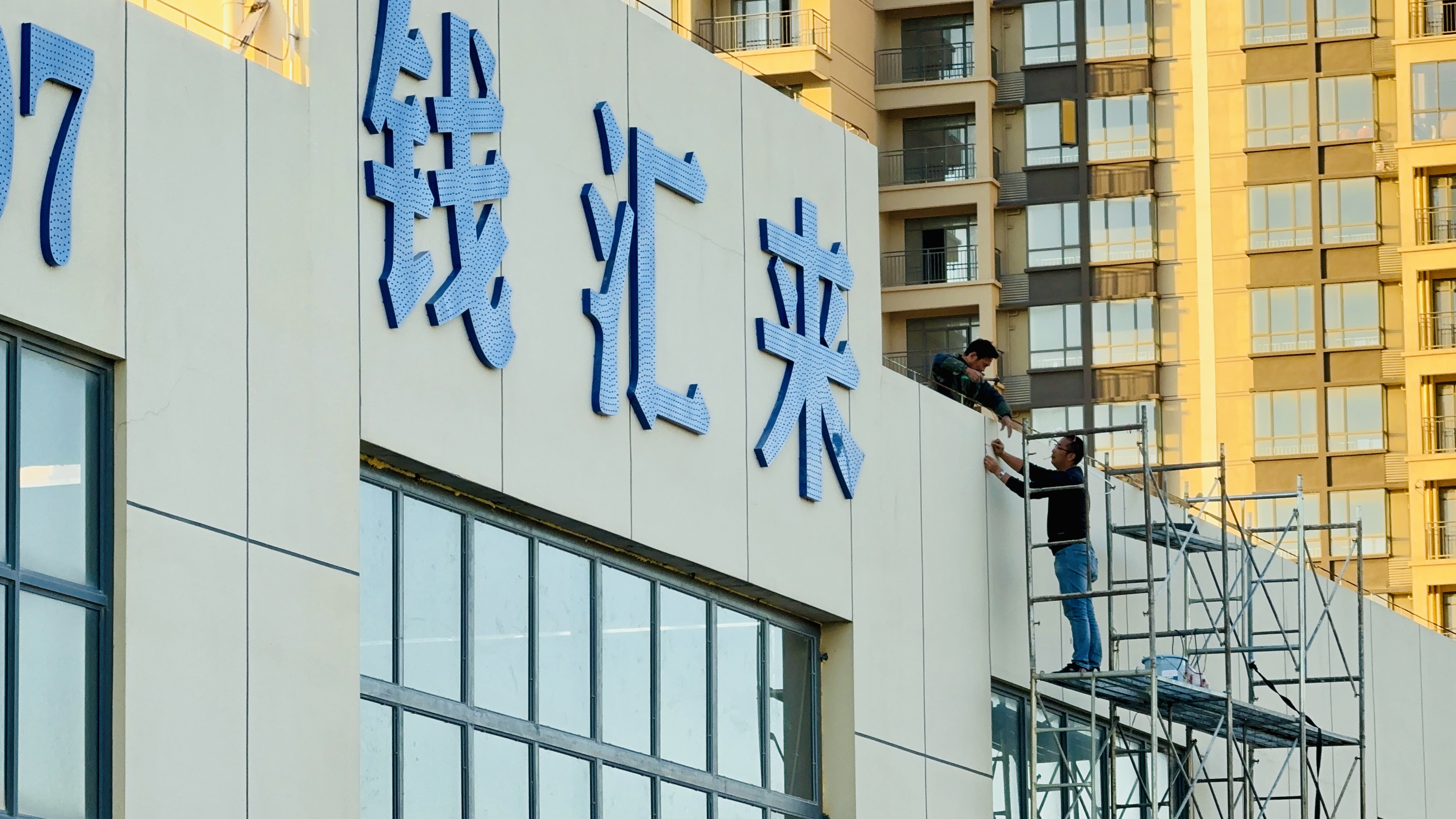 2023年钱汇来三店招牌安装