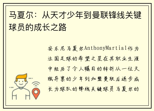 马夏尔:从天才少年到曼联锋线关键球员的成长之路