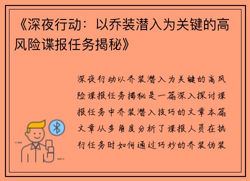 《深夜行动:以乔装潜入为关键的高风险谍报任务揭秘》