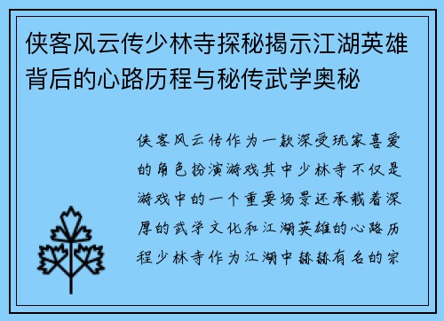 侠客风云传少林寺探秘揭示江湖英雄背后的心路历程与秘传武学奥秘